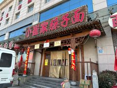 -小崔家臊子面(蔡家坡总店)