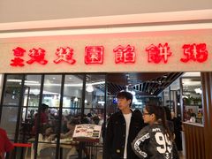 门面-台北楚楚园馅饼粥(虹桥南丰城店)