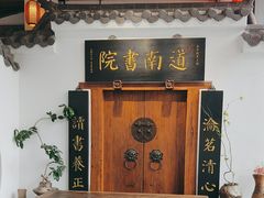 -道南書院·私房菜·早午茶·茶馆