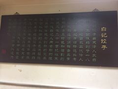 -白记饺子馆多伦道店