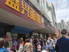 -盛兴面馆(真儒大厦店)