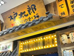 -炉太郎日式烧肉店(华贸店)
