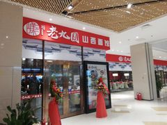 -老九圆山西面馆(CBD店)