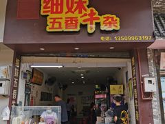 门面-细妹五香牛杂(步行街店)