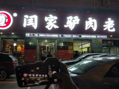 门面-闫家驴肉老店(华电一校店)