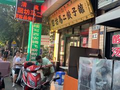 门面-回坊马二饺子馆