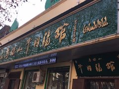 门面-清真马杰山牛肉汤馆