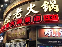 -吼堂老火锅(太古里总店)