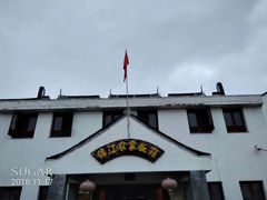 -锦江中华村农家乐饭庄