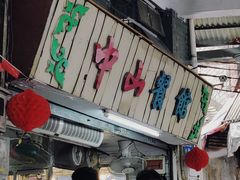 -凌舍好烧鹅(中山路店)