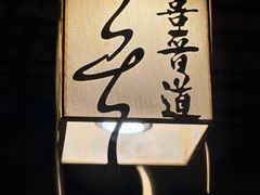 -喜晋道面馆(华严寺广场店)