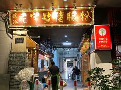 -锦泓老字号猪脏粉(东联大厦店)