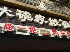 门面-孙记大碗皮肚面(后宰门店)
