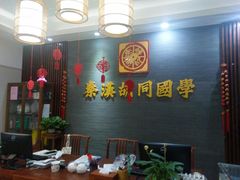 -秦汉胡同国学书院(川沙分馆)