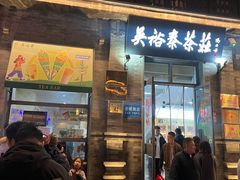 -吴裕泰茶庄(前门大街店)