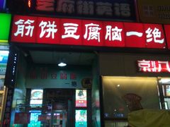 android_upload_pic-筋饼豆腐脑一绝
