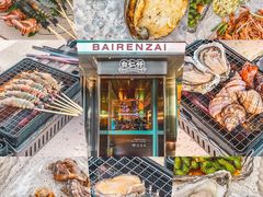 -白仁仔· 活烤海鲜 宵夜(豫园店)