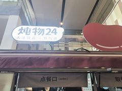 -炖物24章·顺时轻养茶(杭州大厦店)