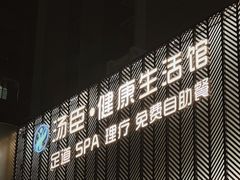 -汤臣健康生活·影院足道·SPA(东区店)