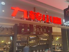-九转小磨·非遗东北菜(哈西万达店)