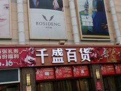 -沈阳大商千盛购物中心有限公司(长江街店)
