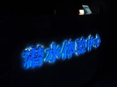 -太平洋海底世界