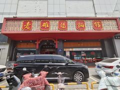 -老雒阳面馆·水席(王城路店)