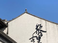 -黎里王记辣脚(黎里总店)