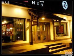 门面-渝乡人家(和平里店)