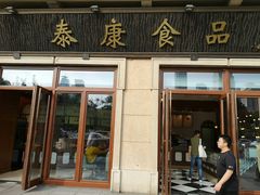 门面-泰康食品有限公司食品厂