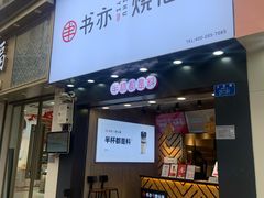 门面-书亦烧仙草(金港国际步行街店)