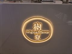 -树夏(金楠天街店)