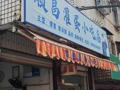 -顺昌灌蛋小吃店