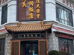 -吉同饭店(绿地·香榭丽公馆店)