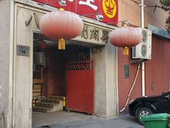 -八先生涮肉房(三里河店)