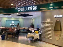 -珍LU首饰·银饰手工DIY体验(下沙宝龙店)