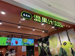 -混果汁(福田领展中心城店)