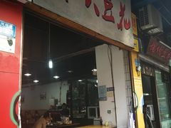 门面-梯坎豆花