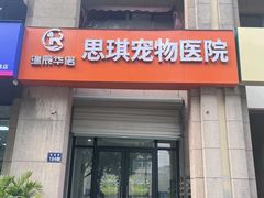 -思琪宠物医院(昆山花桥店)