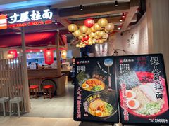 -寸屋拉面(凯德晶萃店)