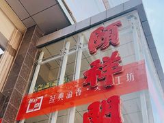 -河东颐祥阁(世贸店)