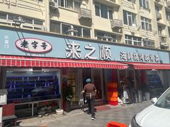 -来之顺海鲜菜馆·青岛菜(栈桥店)