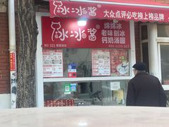 -冰冰酱老味刨冰绵绵冰(爱国道店)
