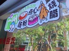 -楼上大排档·顺德菜·粥水·鱼生(苗栗路店)