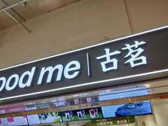 -古茗(东鼓道店)