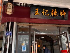 门面-黎里王记辣脚(黎里总店)