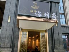 门面-海玥荟海鲜姿造自助餐厅(欧罗巴广场店)
