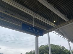 -岳阳东站