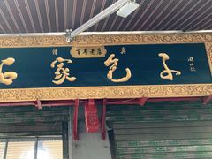 门面-清真石家包子(大皮院总店)
