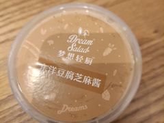 东洋豆腐芝麻酱-Dreamsalad梦想轻厨(健康轻食·减脂沙拉·意面·祖庙店)